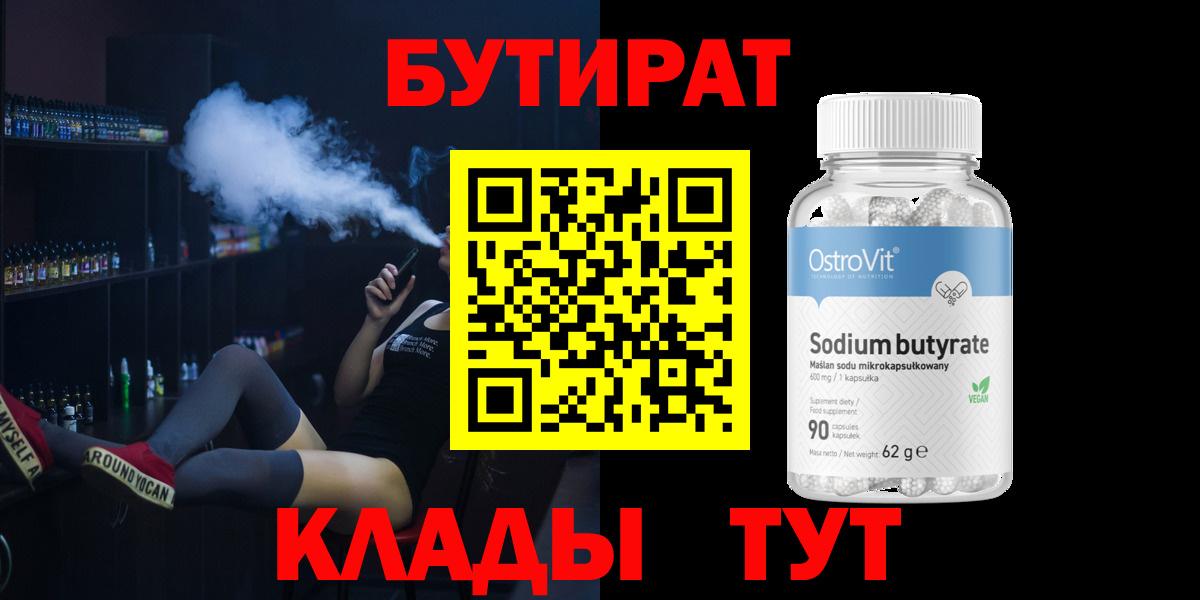 БУТИРАТ 99%  Вход с VPN  Краснокаменск 